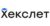 Курс «Java-разработчик». Hexlet